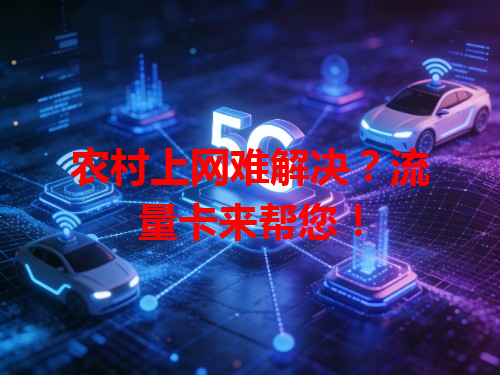 农村上网难解决？流量卡来帮您！