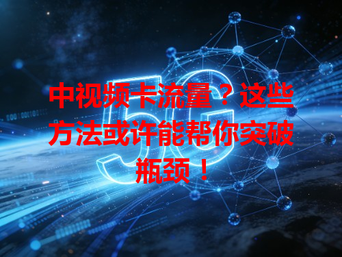 中视频卡流量？这些方法或许能帮你突破瓶颈！