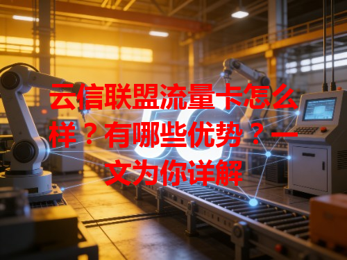 云信联盟流量卡怎么样？有哪些优势？一文为你详解