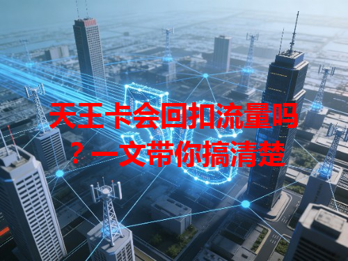 天王卡会回扣流量吗？一文带你搞清楚