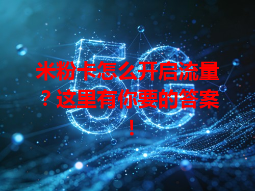 米粉卡怎么开启流量？这里有你要的答案！