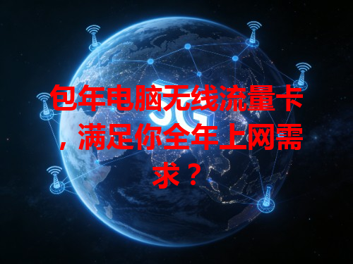 包年电脑无线流量卡，满足你全年上网需求？