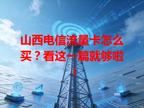 山西电信流量卡怎么买？看这一篇就够啦！