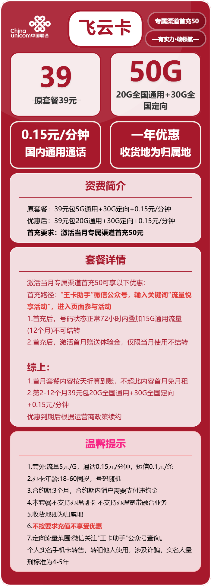 联通飞云卡39元/月：50G流量+通话0.15元/分钟（收货地为归属地）