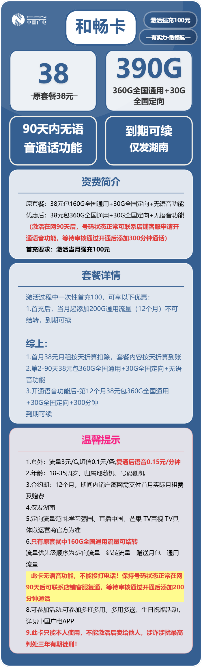 广电和畅卡38元/月:390G流量+无语音功能(长期套餐,仅发湖南省内)