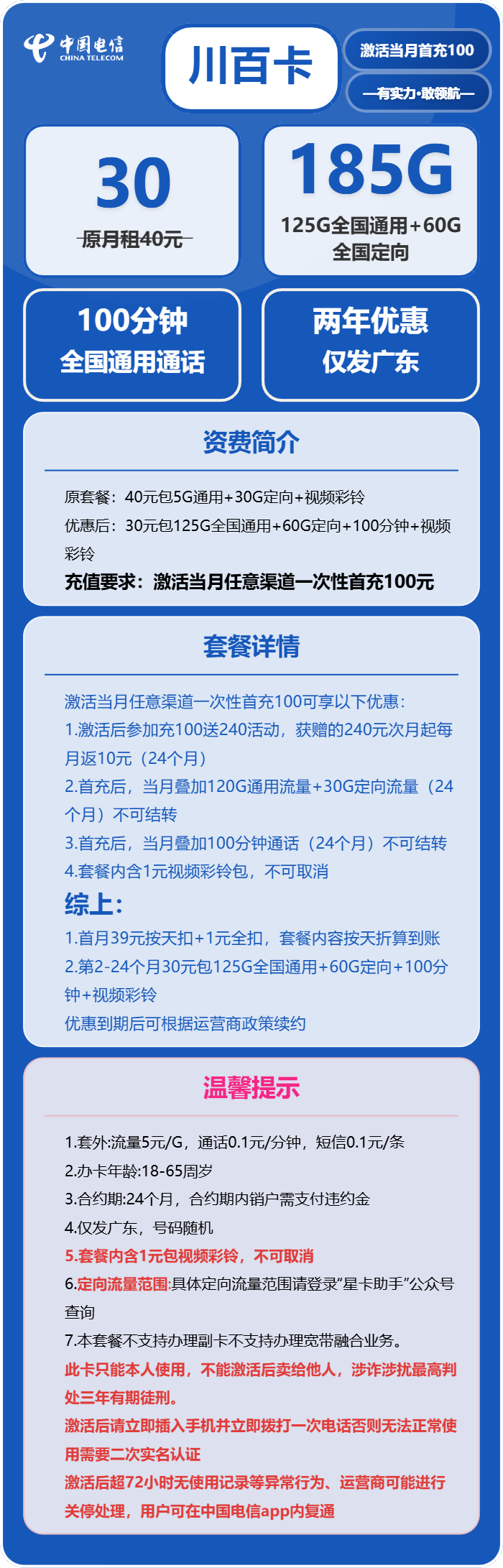 电信川百卡30元/月:185G流量+100分钟通话(仅发广东省内)