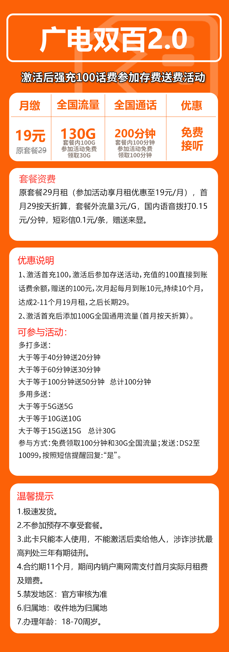 广电双百2.0卡⑤19元/月:130G流量+200分钟通话(长期套餐,收货地为归属地,仅发天津市内)