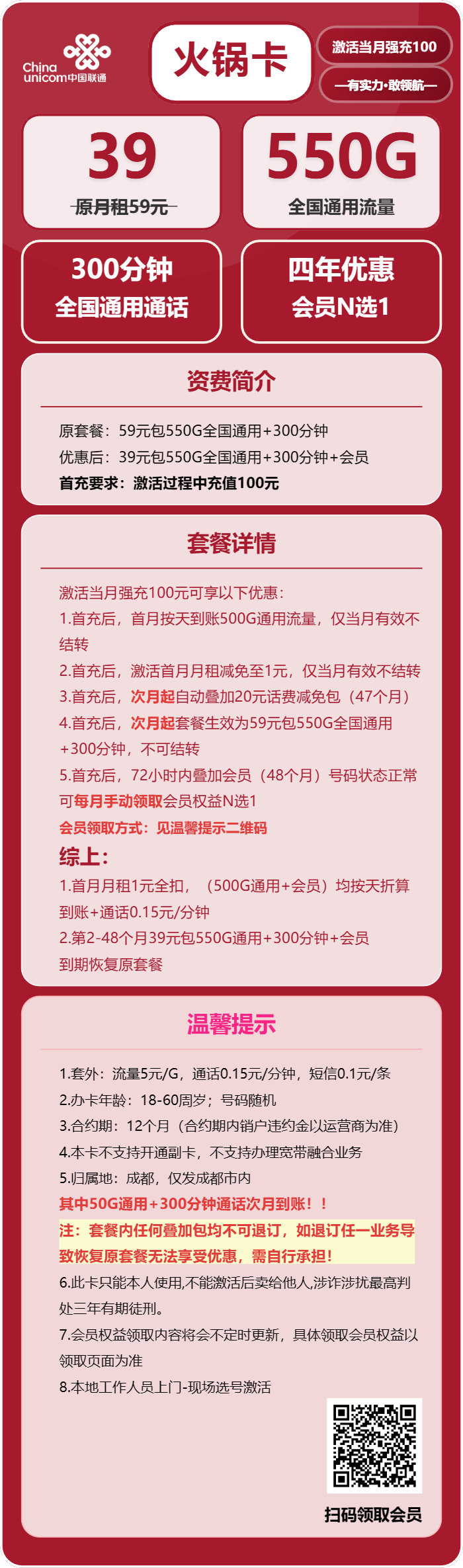 联通火锅卡39元/月:550G流量+300分钟通话+会员N选1(4年套餐,仅发成都市内)