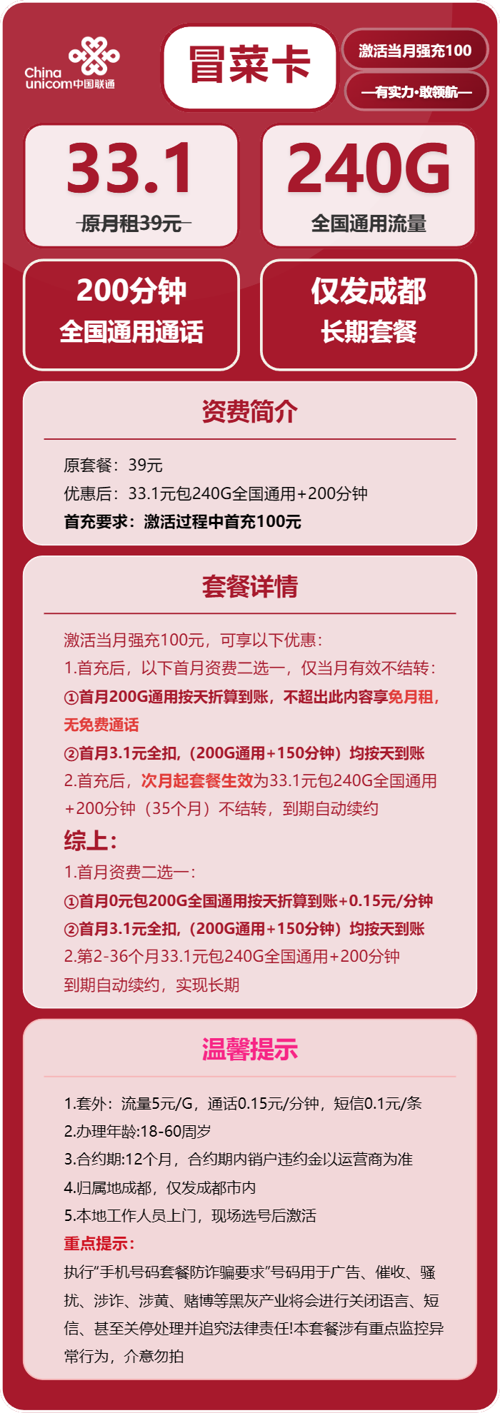 联通冒菜卡33.1元/月：240G流量+200分钟通话（长期套餐，仅发成都市内）