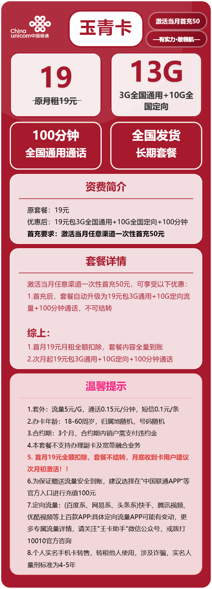 联通玉青卡19元/月：13G流量+100分钟通话（长期套餐，仅发广东省内）