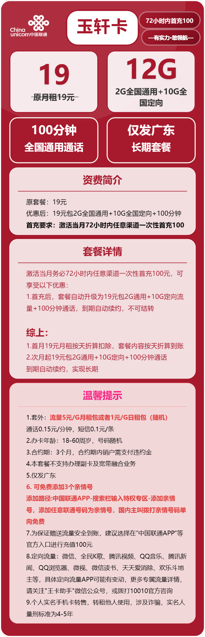 联通玉轩卡19元/月:12G流量+100分钟通话(长期套餐,仅发广东省内)