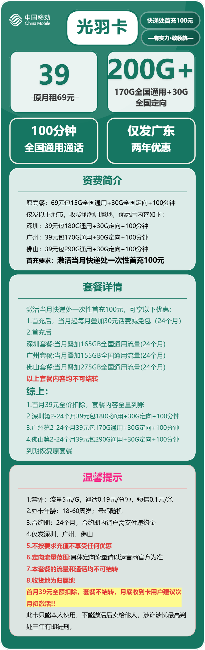 移动光羽卡39元/月:200G流量+100分钟通话(仅发深圳、广州、佛山市内)