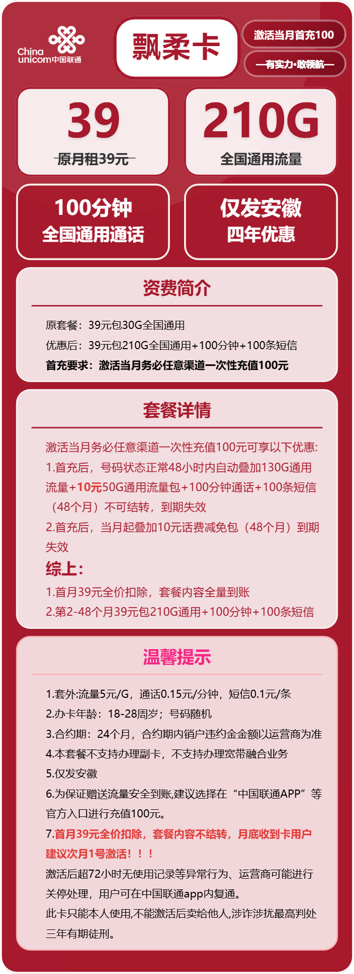 联通飘柔卡39元/月：210G流量+100分钟通话（4年套餐，仅发安徽省内）