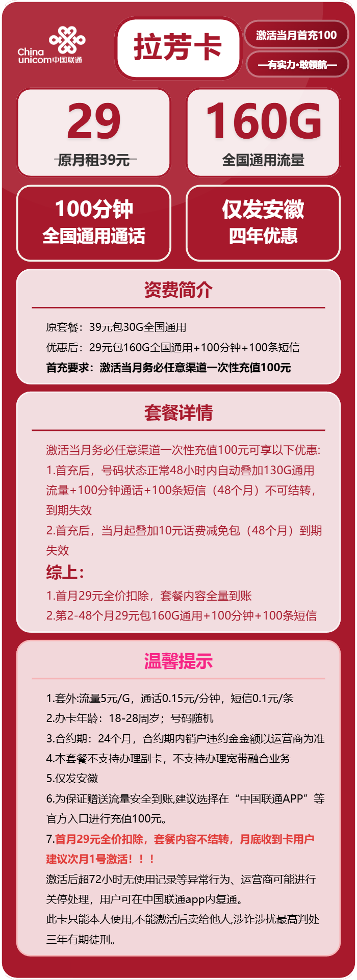 联通拉芳卡29元/月：160G流量+100分钟通话（4年套餐，仅发安徽省内）