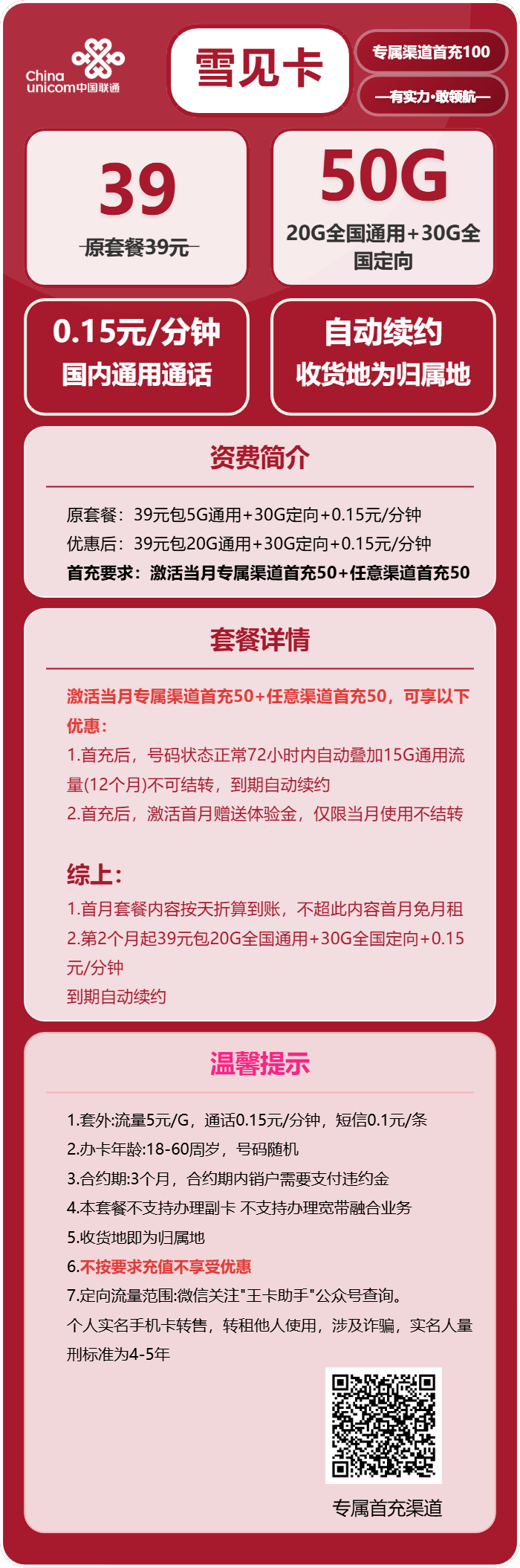 联通雪见卡39元/月:50G流量+通话0.15元/分钟(长期套餐,收货地为归属地,按照要求充值可再次叠加50G)