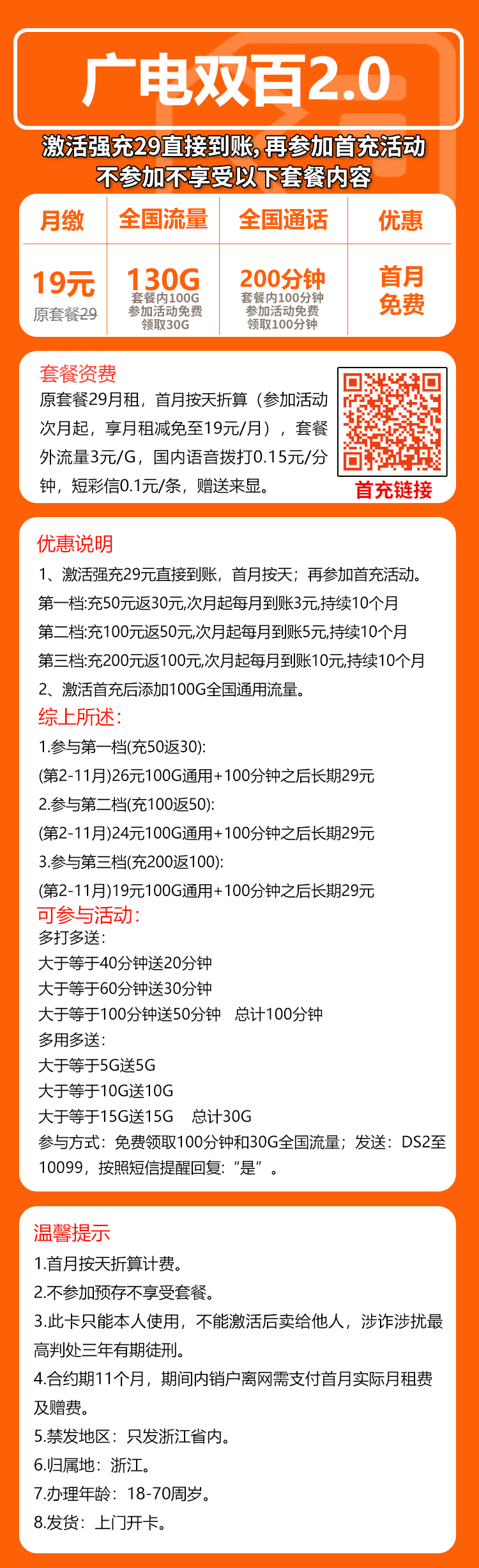 广电双百2.0卡⑥19元/月:130G流量+200分钟通话(长期套餐,收货地为归属地,仅发浙江省内)