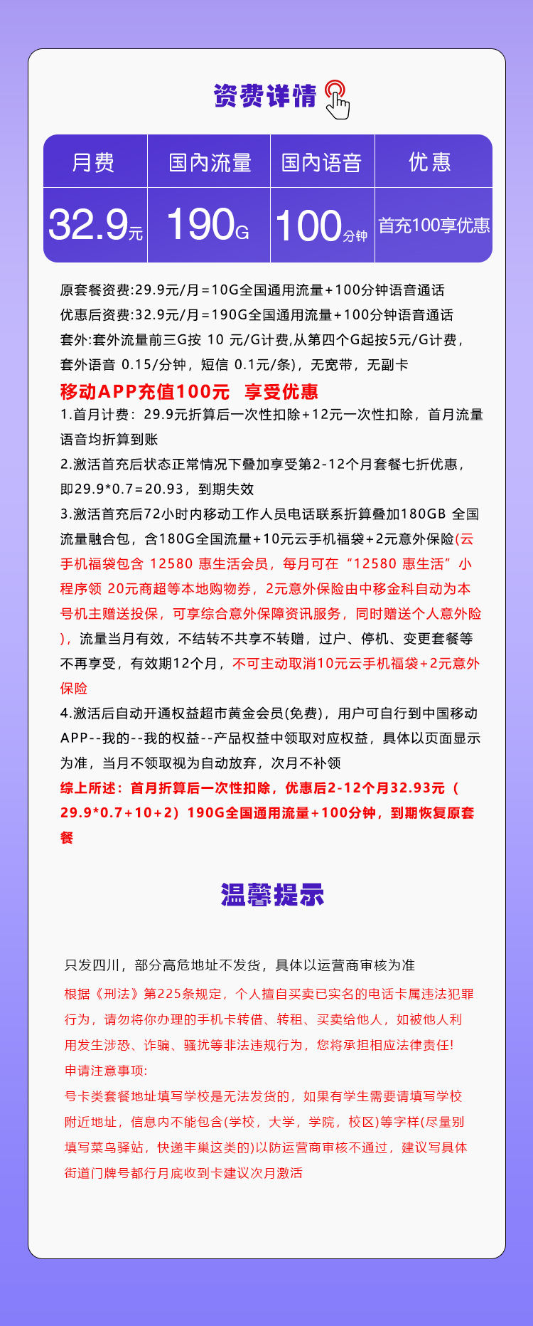 移动四川省内专属卡32.9元/月:190G流量+100分钟通话(仅发四川省内)