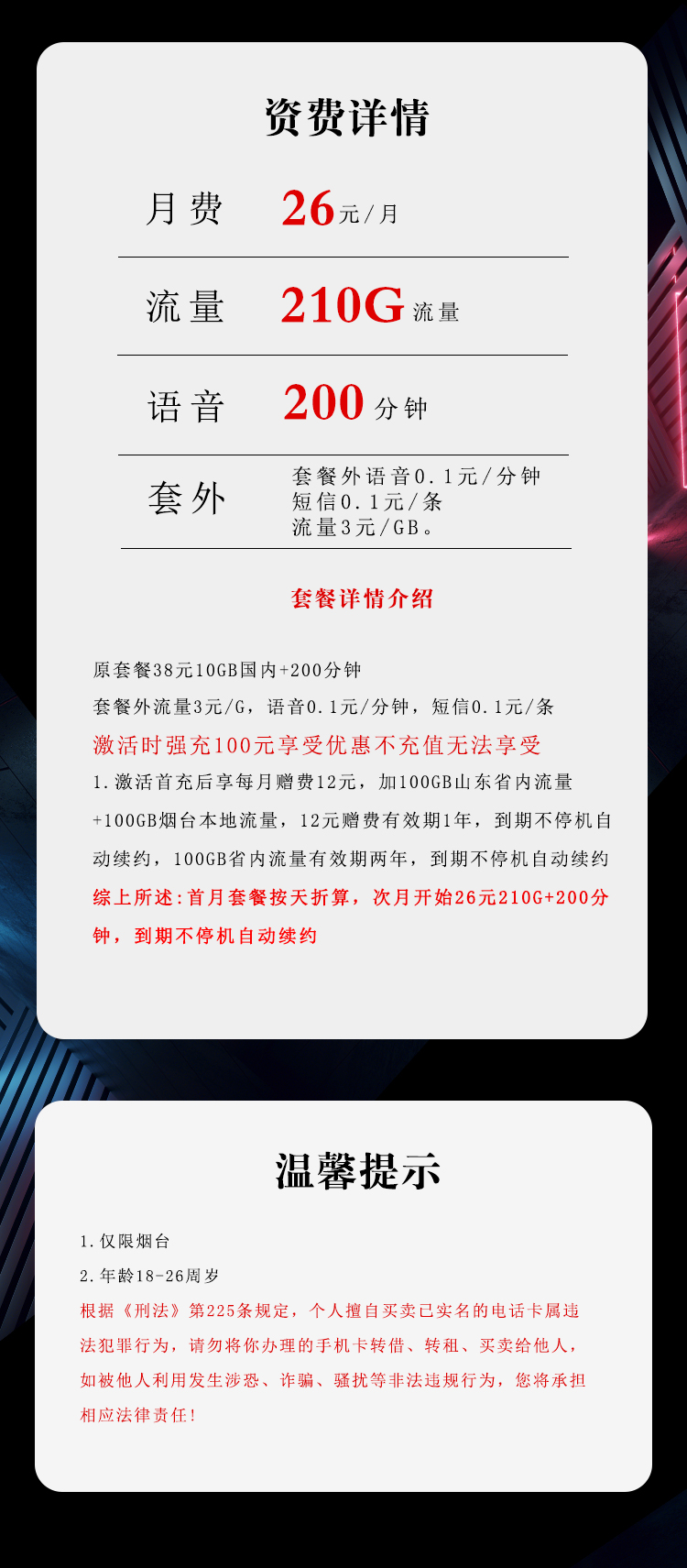 电信烟台专属卡26元/月:210G流量+200分钟通话(长期套餐,仅发烟台市内)