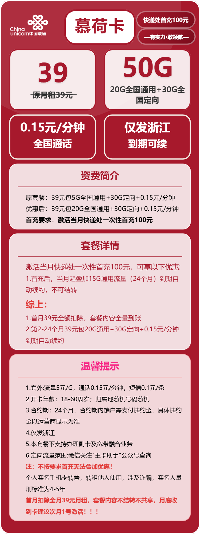 联通慕荷卡39元/月:50G流量+通话0.15元/分钟(长期套餐,激活当月叠加至150G+100分钟,仅发浙江省内)