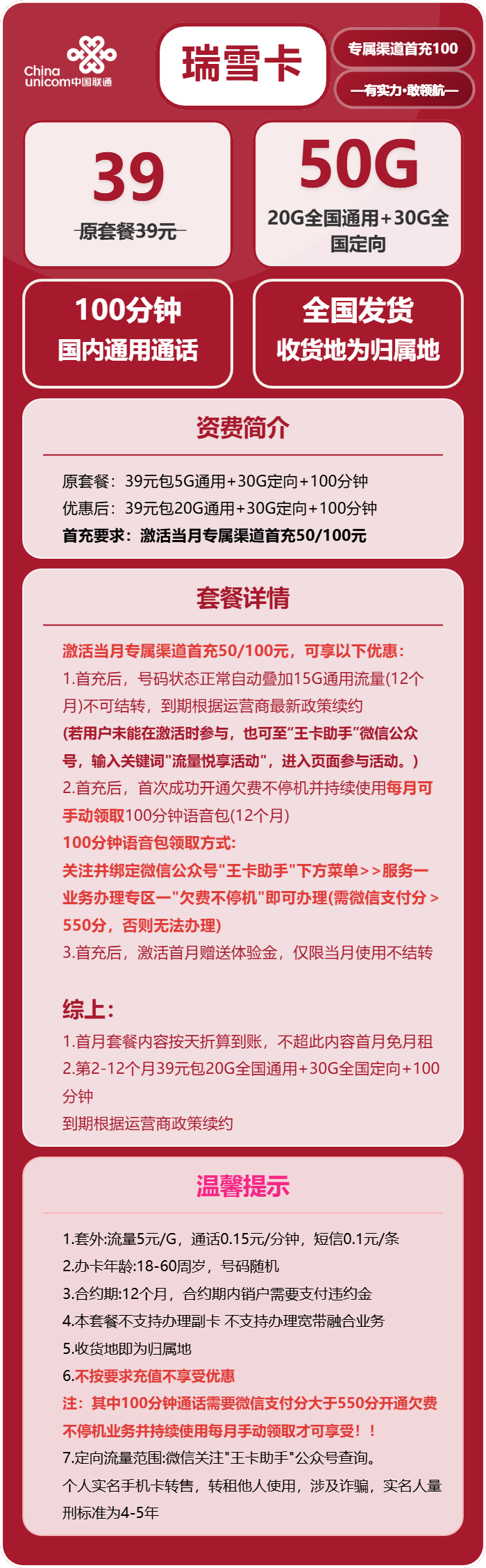 联通瑞雪卡39元/月:50G流量+100分钟通话(收货地为归属地)
