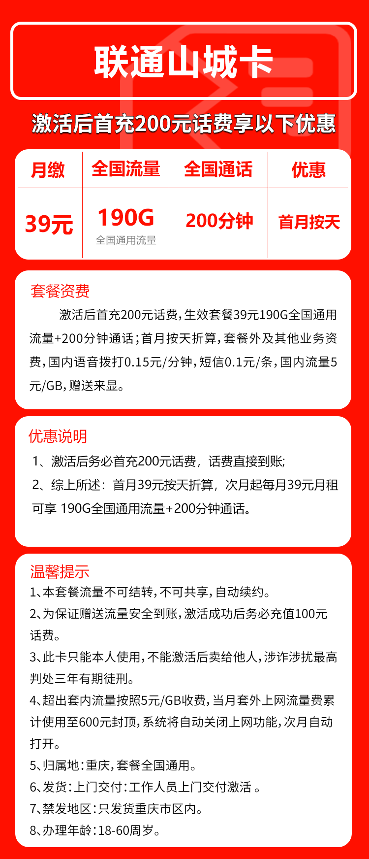 联通山城卡39元/月：190G流量+200分钟通话（长期套餐，仅发重庆市内）