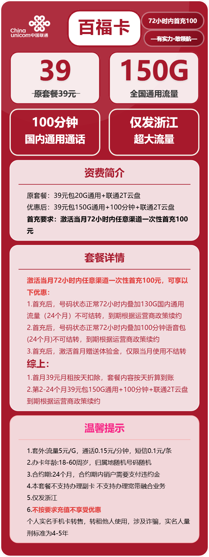 联通百福卡39元/月:150G流量+100分钟通话(长期套餐,仅发浙江省内)