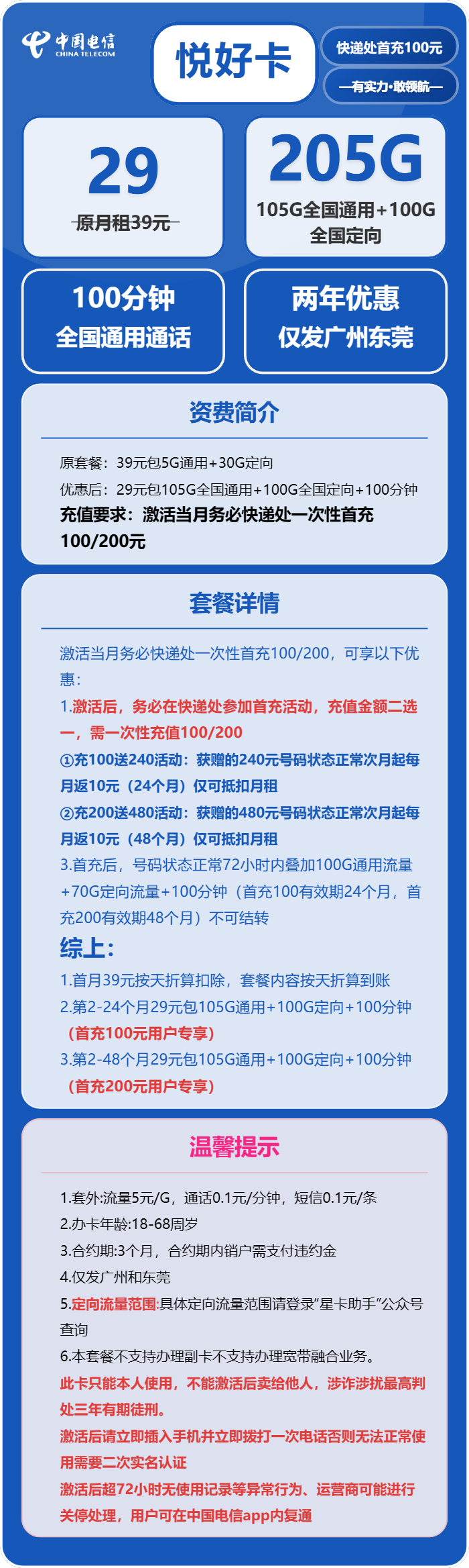 电信悦好卡29元/月：205G流量+100分钟通话（仅发广州、东莞）