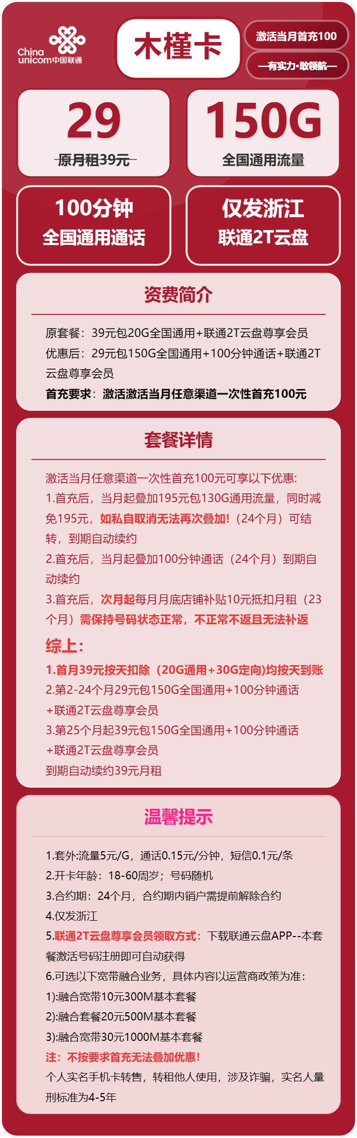 联通木槿卡29元/月:150G流量+100分钟通话(长期套餐,仅发浙江省内)