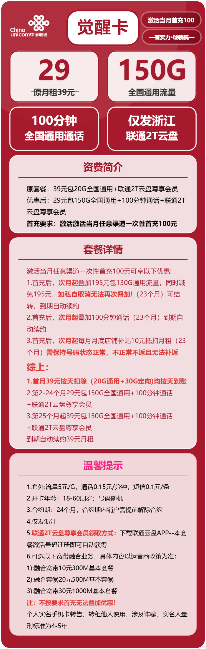 联通觉醒卡29元/月:150G流量+100分钟通话(长期套餐,仅发浙江省内)