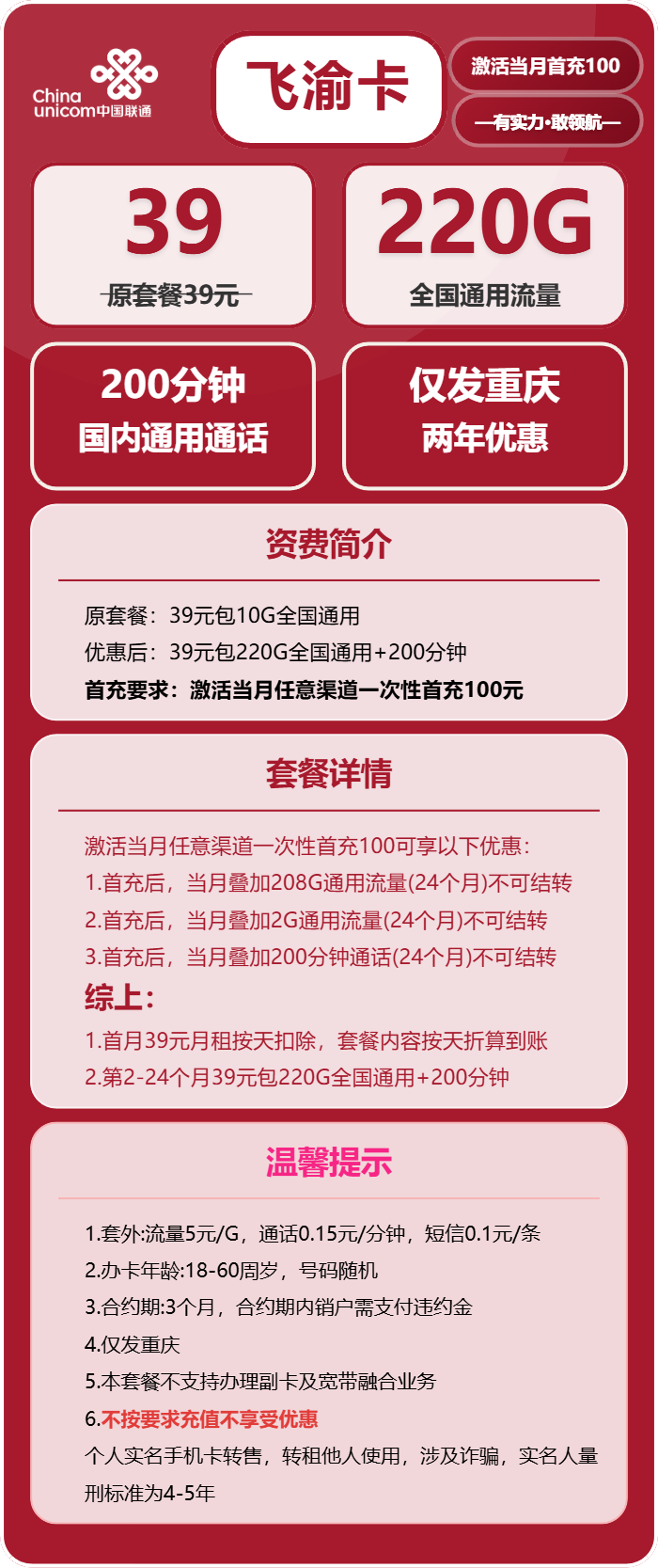 联通飞渝卡39元/月:220G流量+200分钟通话(仅发重庆市内)