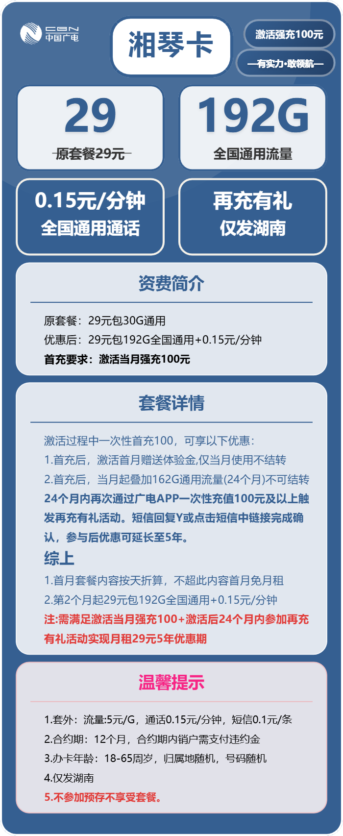 广电湘琴卡29元/月:192G流量+通话0.15元/分钟(5年套餐,仅发湖南省内)