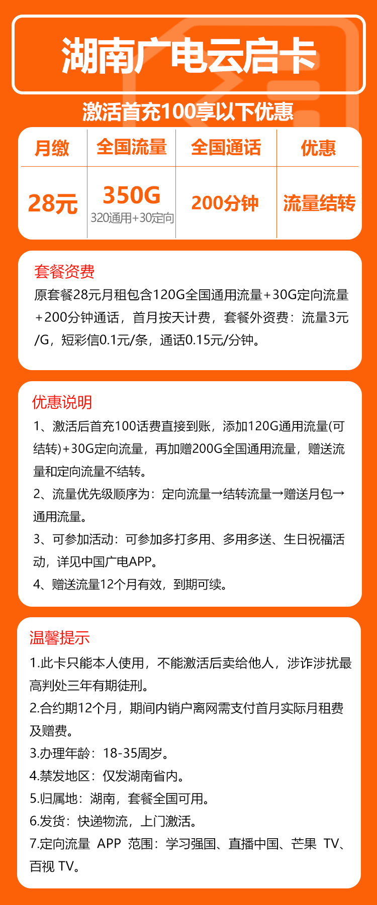 广电湖南云启卡28元/月:350G流量+200分钟通话(长期套餐,仅发湖南省内)