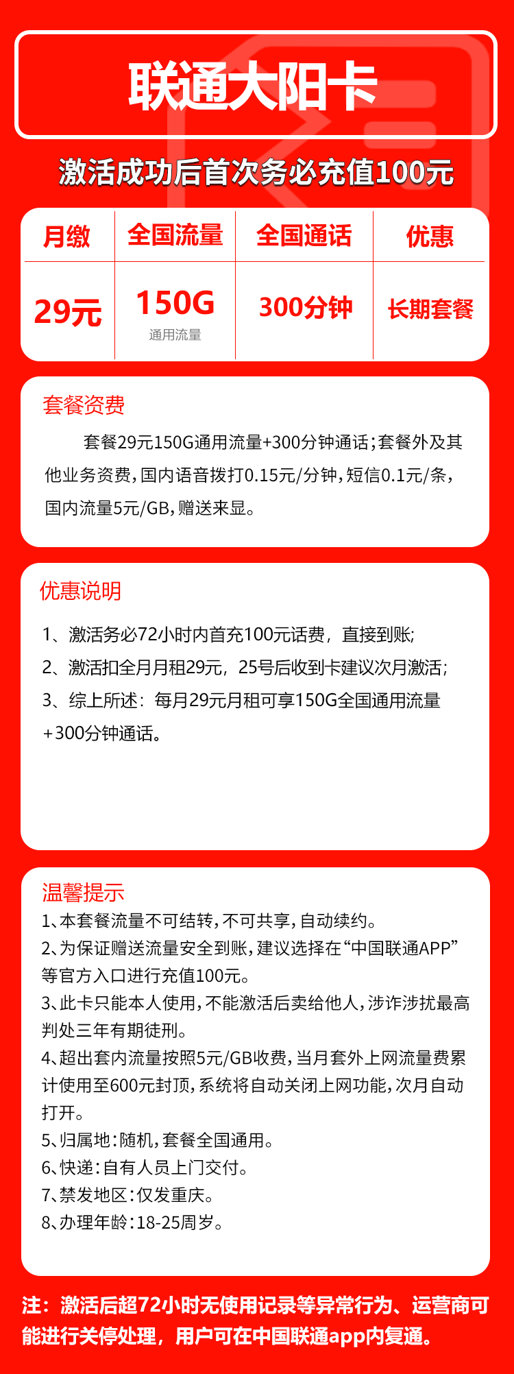联通大阳卡29元/月:150G流量+300分钟通话(长期套餐,仅发重庆市内)