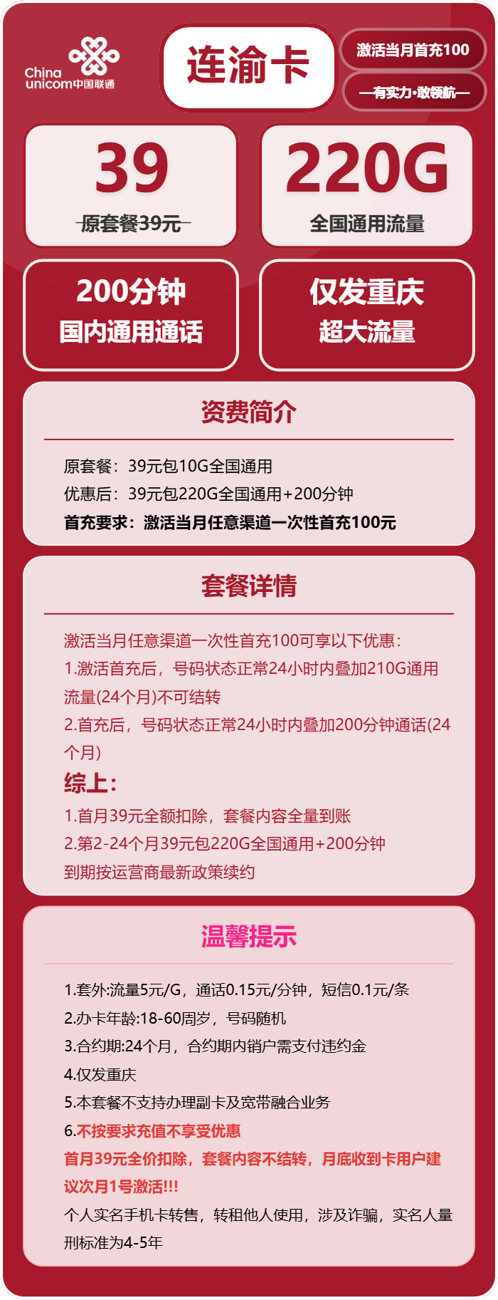 联通连渝卡39元/月:220G流量+200分钟通话(仅发重庆市内)