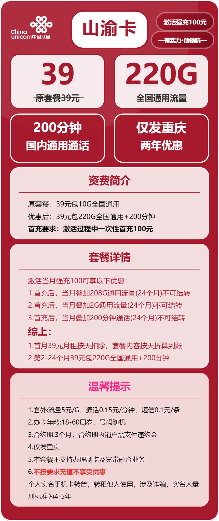 联通山渝卡39元/月：220G流量+200分钟通话（仅发重庆市内）