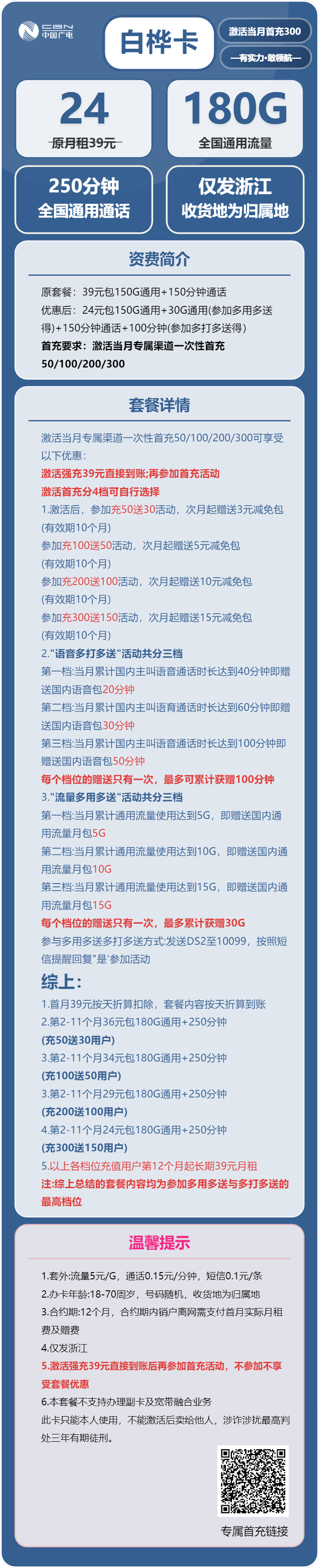 广电白桦卡24元/月:180G流量+250分钟通话(长期套餐,收货地为归属地,仅发浙江省内)
