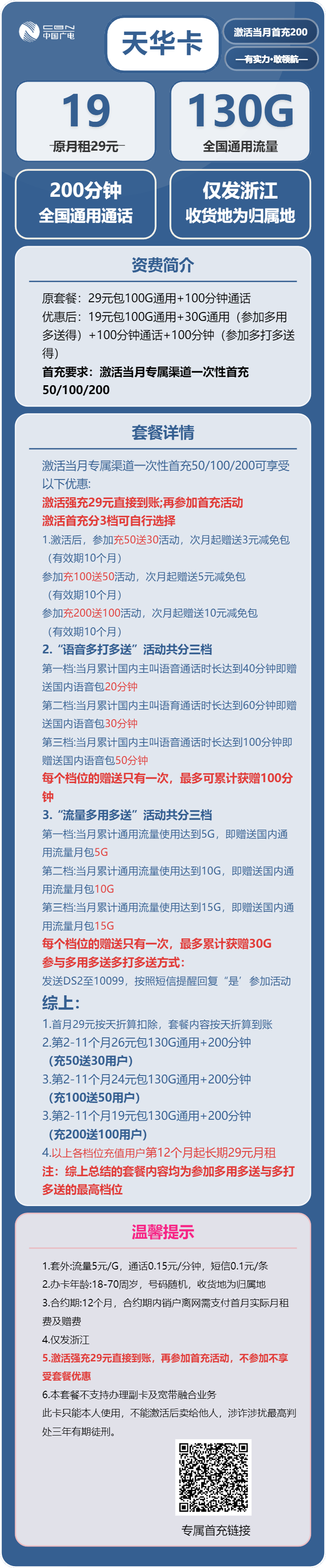 广电天华卡19元/月:130G流量+200分钟通话(长期套餐,收货地为归属地,仅发浙江省内)
