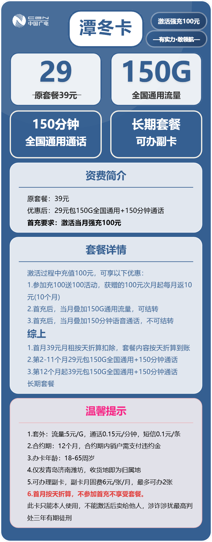 广电潭冬卡29元/月:150G流量+150分钟通话(长期套餐,收货地为归属地,仅发济南、青岛、潍坊)