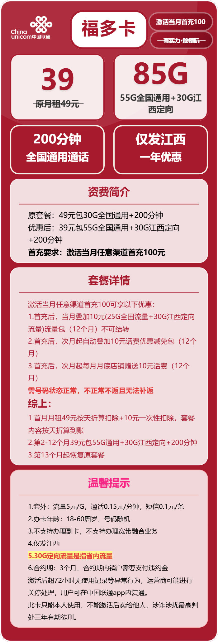 联通福多卡39元/月:85G流量+200分钟通话(仅发江西省内)