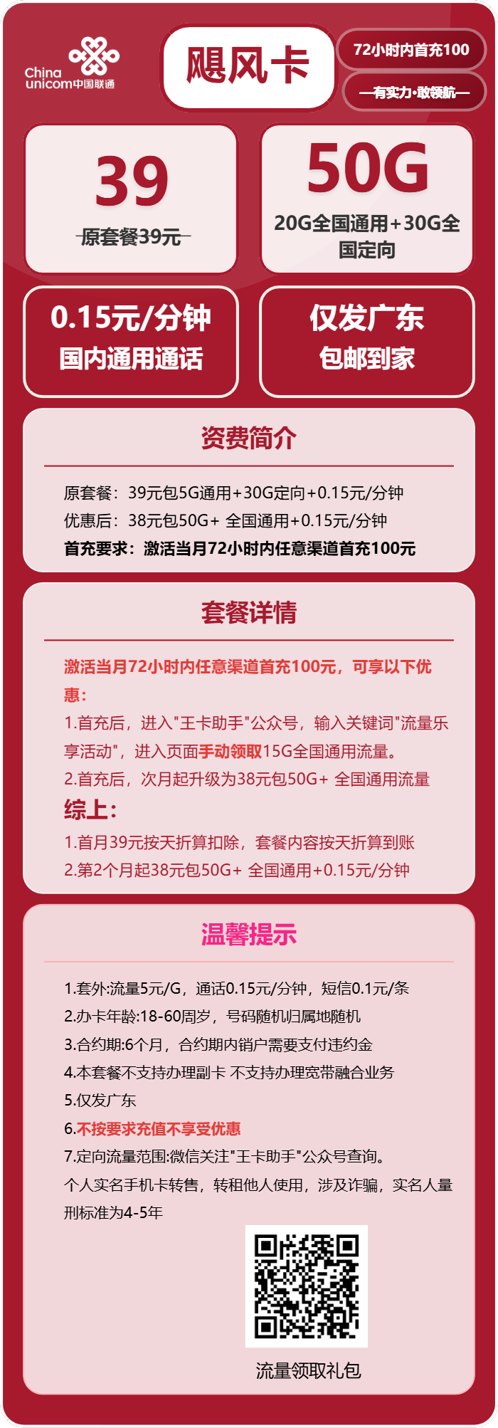 联通飓风卡39元/月：50G流量+通话0.15元/分钟（长期套餐，次月升级为260G，仅发广东省内）