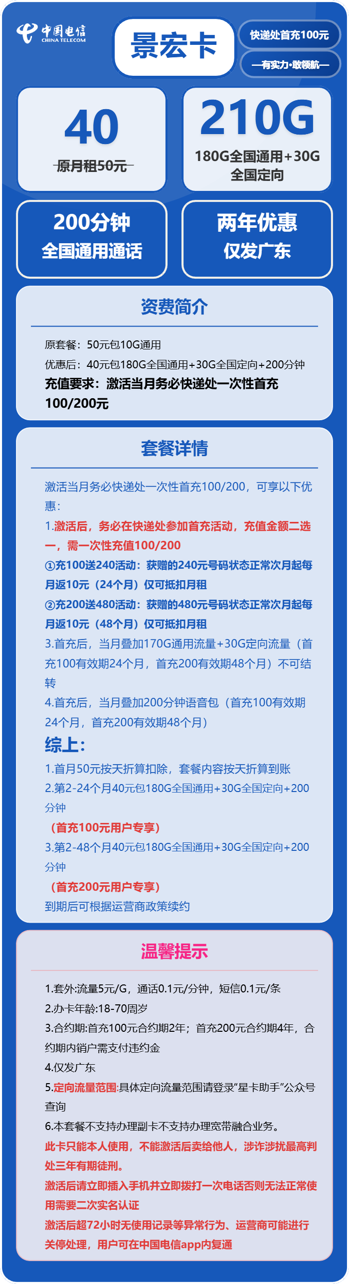 电信景宏卡40元/月:210G流量+200分钟通话(仅发广州、深圳、东莞、佛山、中山、惠州)