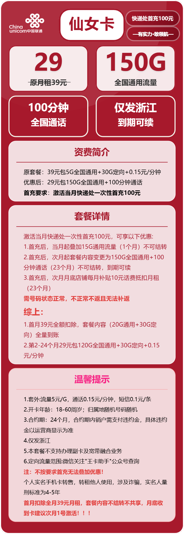 联通仙女卡29元/月：150G流量+100分钟通话（长期套餐，仅发浙江省内）