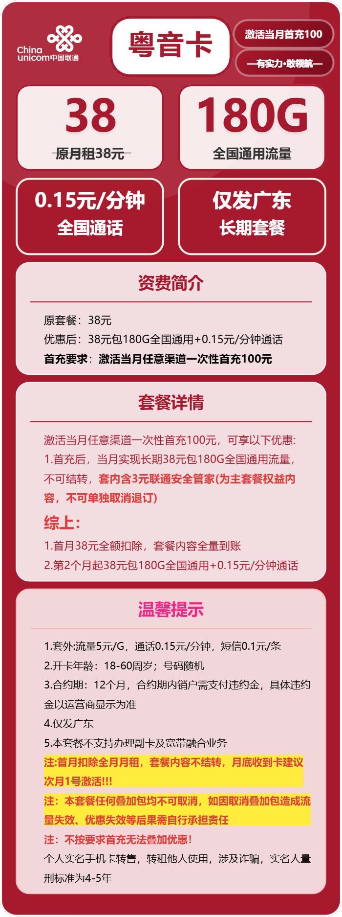 联通粤音卡38元/月:180G流量+通话0.15元/分钟(长期套餐,仅发广东省内)