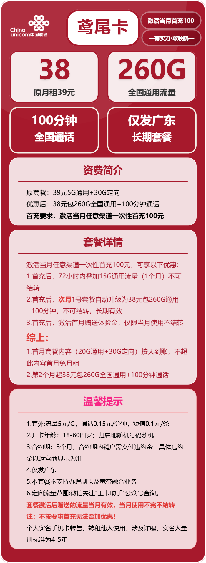 联通鸢尾卡38元/月:260G流量+100分钟通话(长期套餐,套餐次月生效,仅发广东省内)