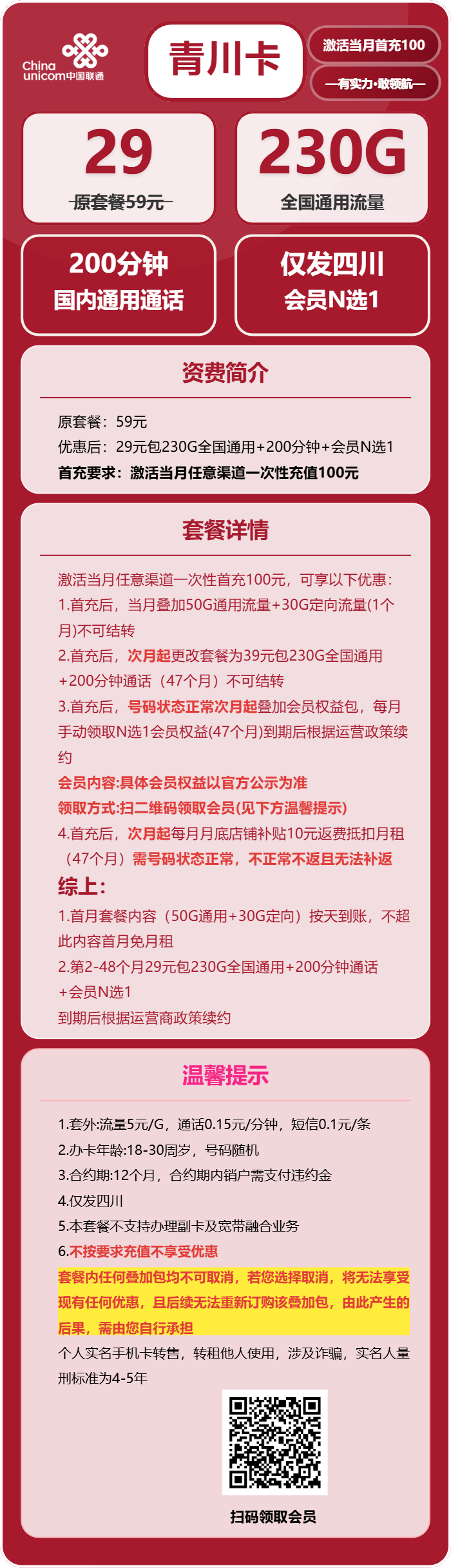 联通青川卡29元/月：230G流量+200分钟通话+会员N选1（4年套餐，送4年视频会员，仅发四川省内）