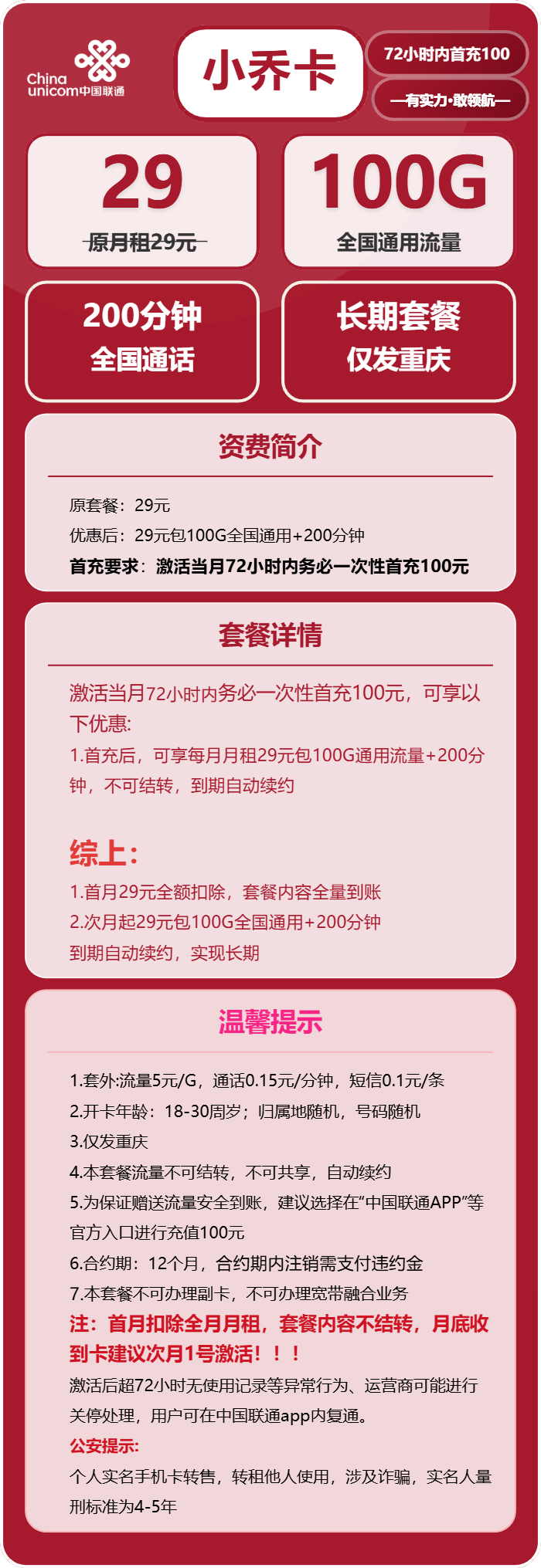 联通小乔卡29元/月:100G流量+200分钟通话(长期套餐,仅发重庆市内)