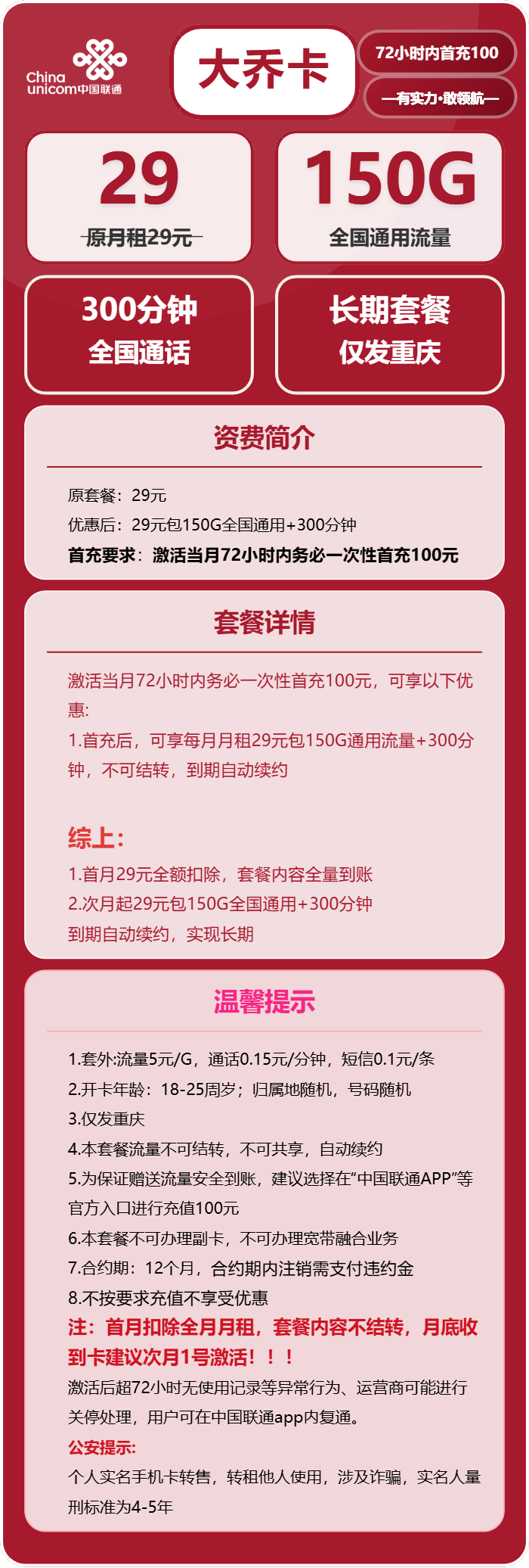 联通大乔卡29元/月:150G流量+300分钟通话(长期套餐,仅发重庆市内)