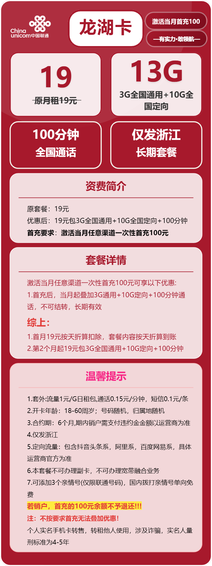 联通龙湖卡19元/月：13G流量+100分钟通话（长期套餐，仅发浙江省内）