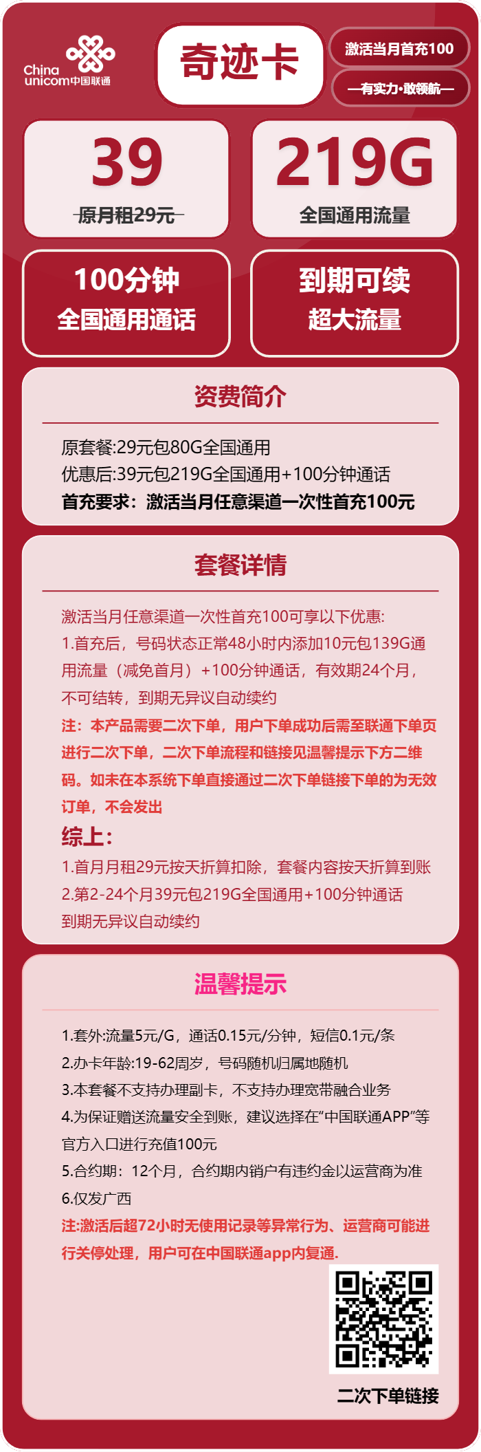 联通奇迹卡39元/月:219G流量+100分钟通话(长期套餐,需提交二次订单,仅发广西省内)