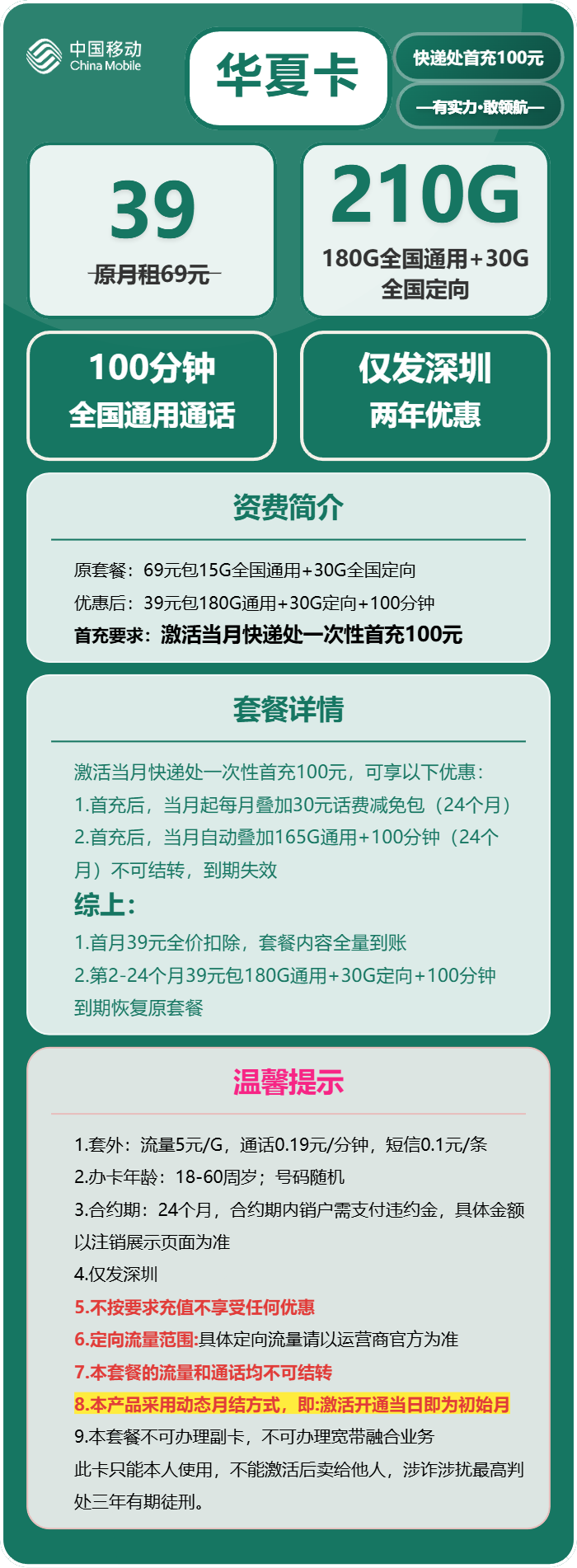 移动华夏卡39元/月:210G流量+100分钟通话(仅发深圳市)
